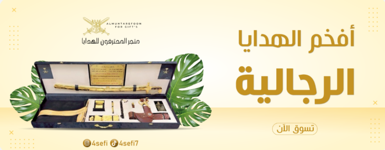 متجر المحترفون للهدايا الرجاليه