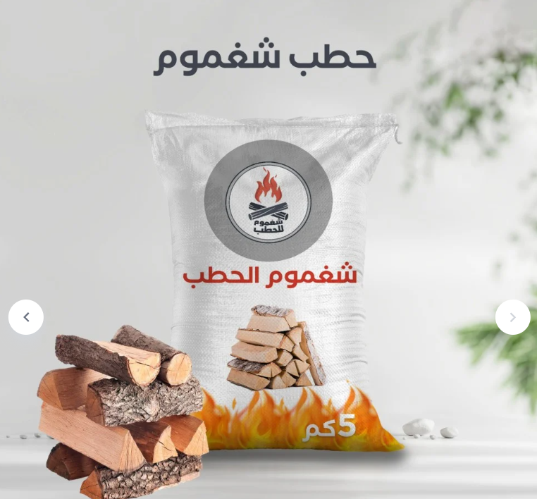 شغموم لتجارة الحطب والفحم