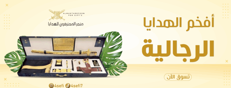 متجر المحترفون للهدايا الرجالية: فخامة الإهداء وأناقة الاختيار