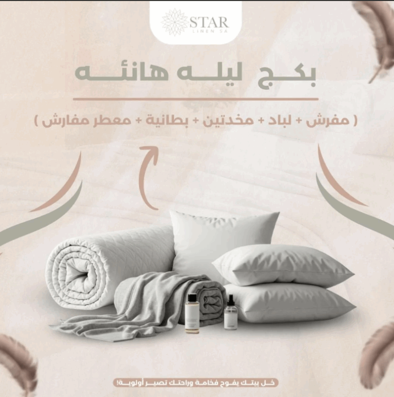 باكج “ليلة هانئة”: مفتاحك إلى عالم من الراحة والفخامة