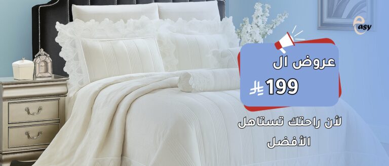 متجر إيزي للمفارش الصيفية