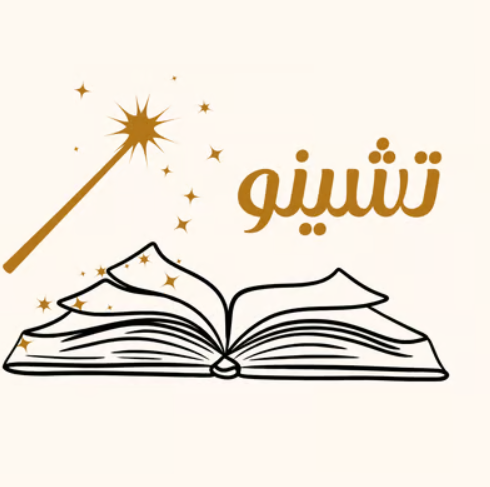 متجر تشينو الإلكتروني: رائد صناعة المعرفة الرقمية وبوابتك لاحتراف تجارة المستقبل