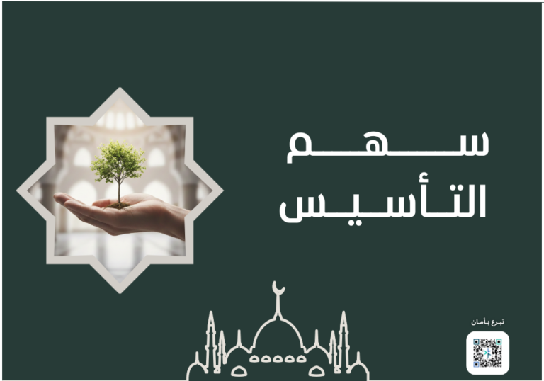 سهم التأسيس: الاستثمار الأكثر أثراً في عمارة بيوت الله