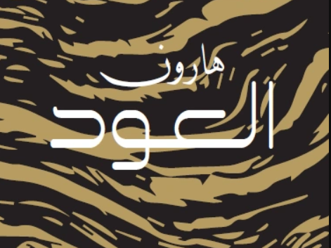 هارون العود: رحلة في عالم الفخامة لنجعل حضورك طاغياً بنفحات من الأصالة